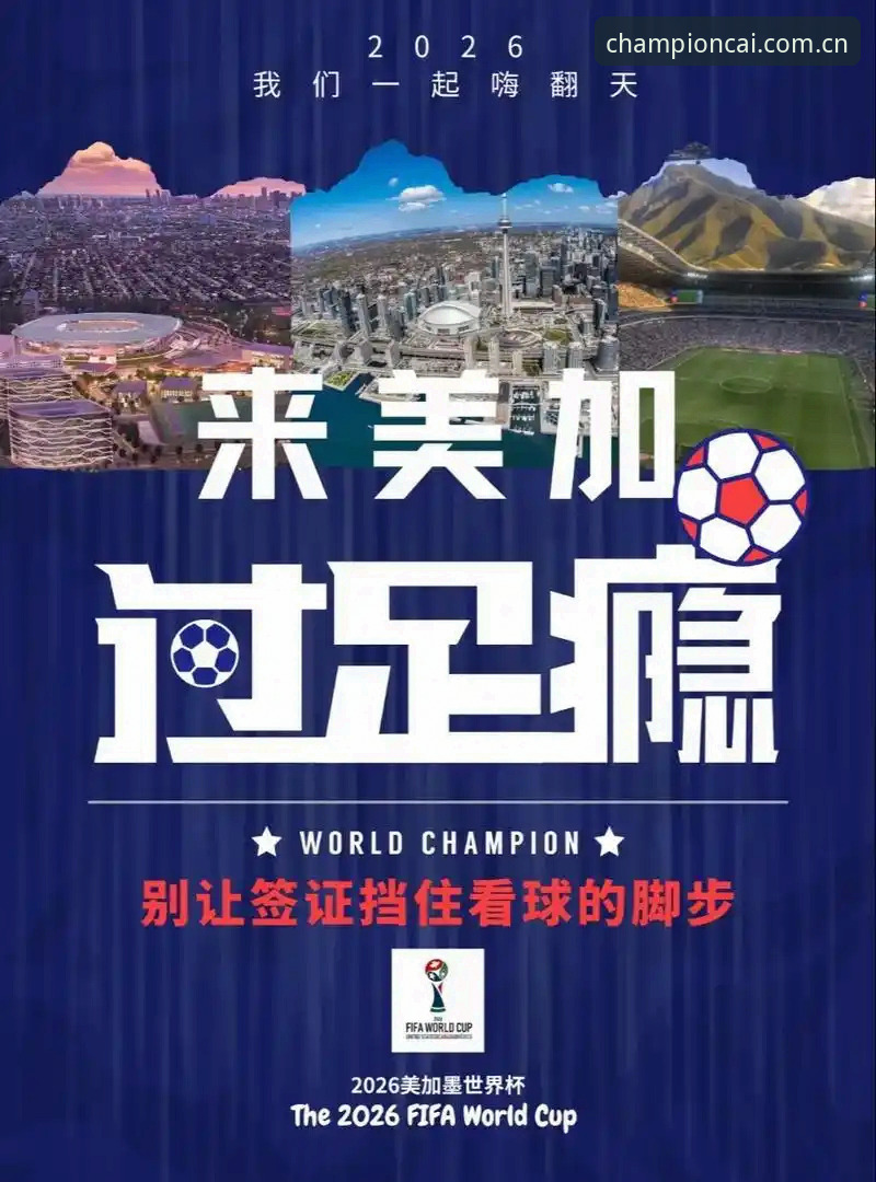 冠军白菜下载 世界杯观赛受阻实用分析:签证政策与地缘政治如何影响球迷行程